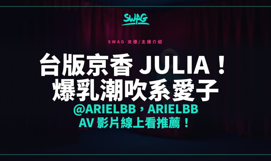 台版京香 Julia！爆乳潮吹系愛子 @arielbb，arielbb av 影片線上看推薦！