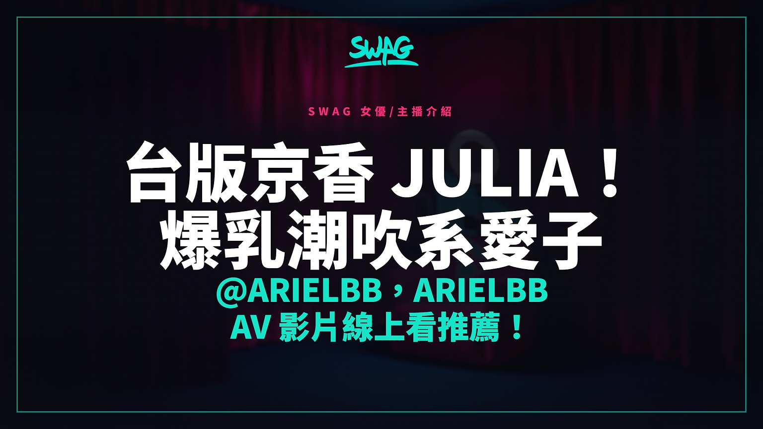 台版京香 Julia！爆乳潮吹系愛子 @arielbb，arielbb av 影片線上看推薦！封面圖