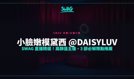 小臉嫩模黛西 @daisyluv SWAG 直播精選！高顏值主播，3 部必解限動推薦封面圖