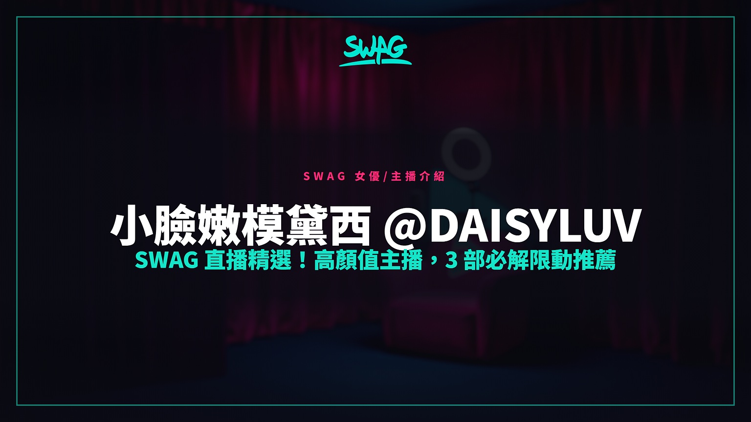小臉嫩模黛西 @daisyluv SWAG 直播精選！高顏值主播，3 部必解限動推薦封面圖