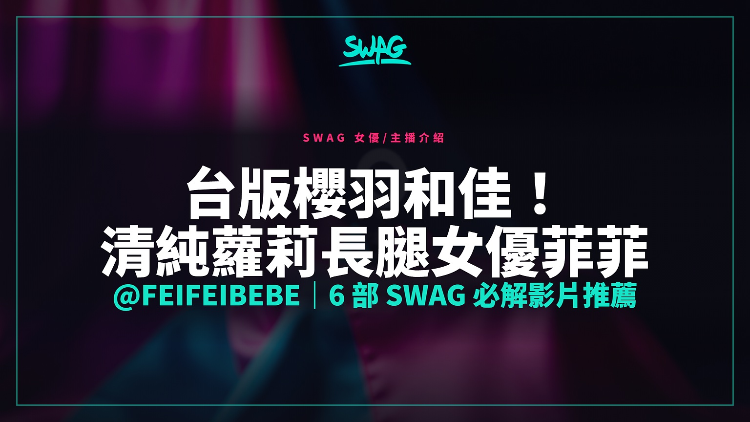 台版櫻羽和佳！清純蘿莉長腿女優菲菲 @feifeibebe｜6 部 SWAG 必解影片推薦封面圖