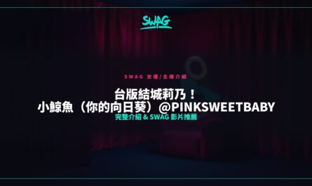台版結城莉乃！小鯨魚（你的向日葵）@pinksweetbaby 完整介紹 & SWAG 影片推薦封面圖