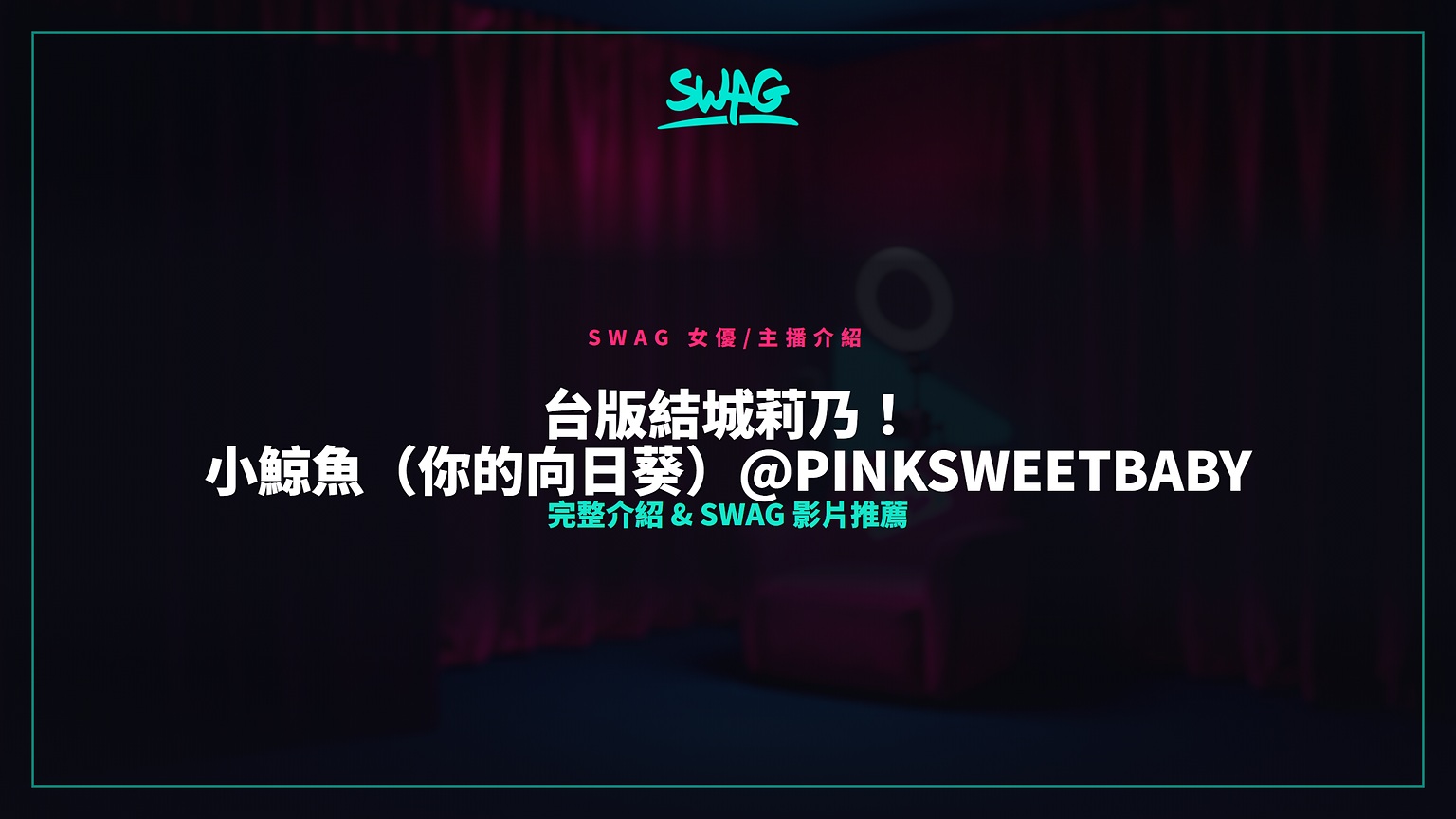 台版結城莉乃!小鯨魚(你的向日葵)@pinksweetbaby 完整介紹 & SWAG 影片推薦封面圖