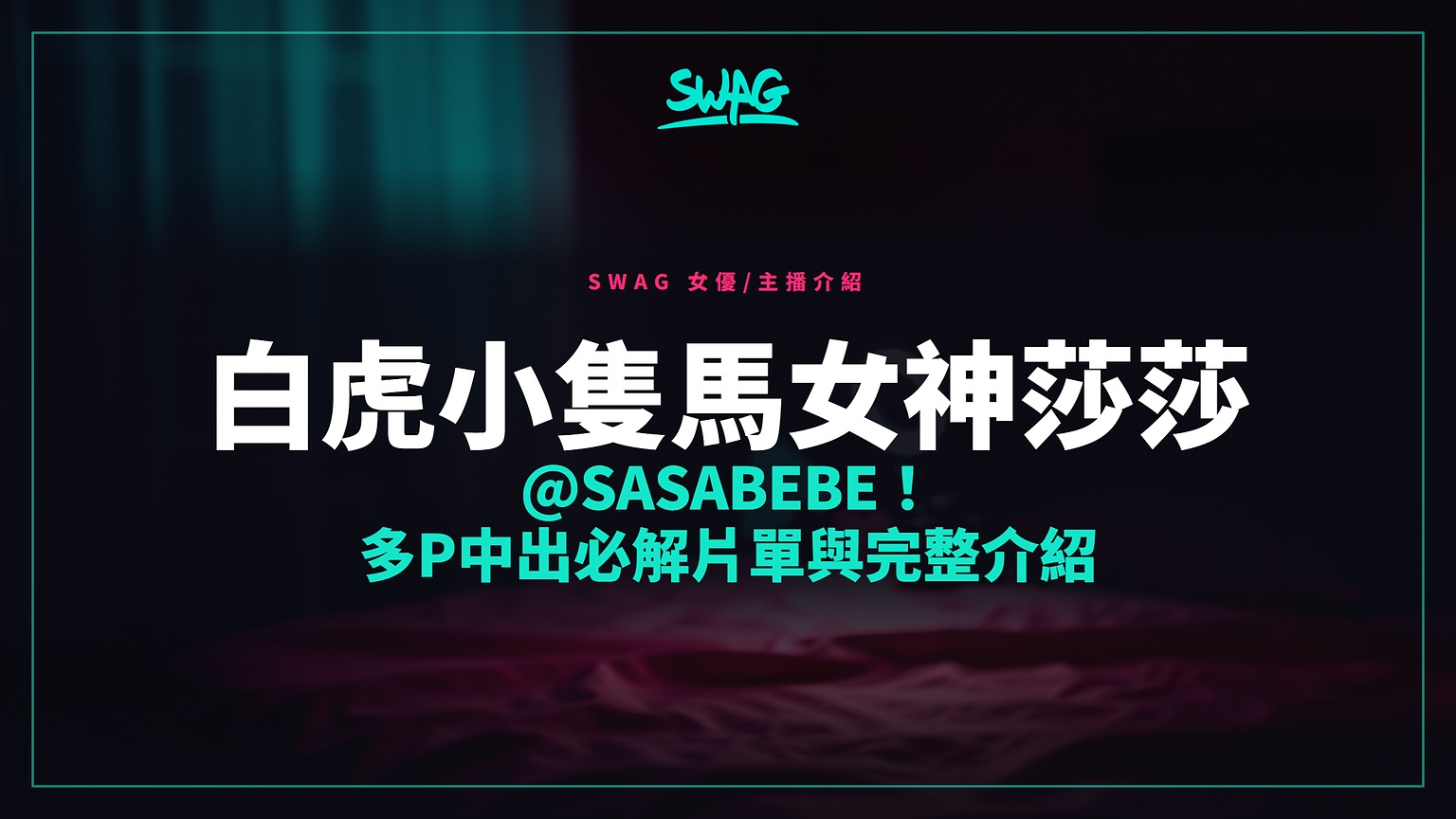 白虎小隻馬女神莎莎 @sasabebe!多P中出必解片單與完整介紹封面圖