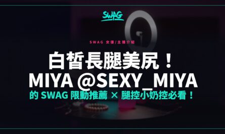 白皙長腿美尻！Miya @sexy_miya 的 SWAG 限動推薦 × 腿控小奶控必看！封面圖