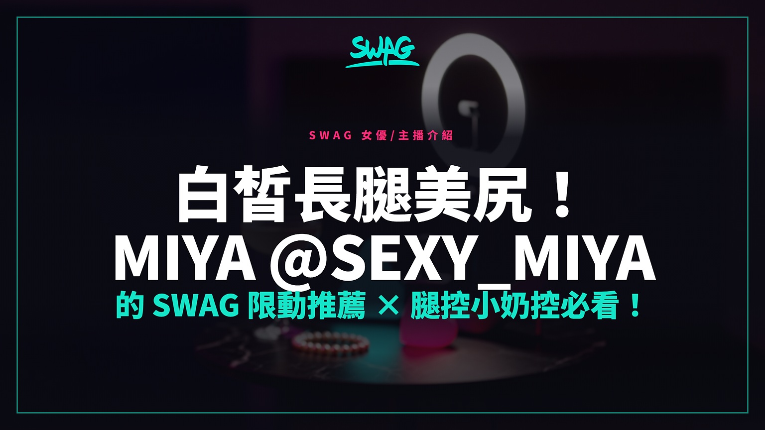 白皙長腿美尻！Miya @sexy_miya 的 SWAG 限動推薦 × 腿控小奶控必看！封面圖