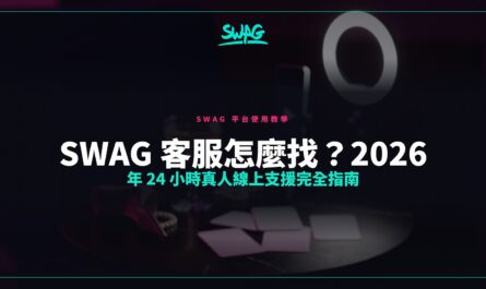 SWAG 客服怎麼找？2026 年 24 小時真人線上支援完全指南封面圖