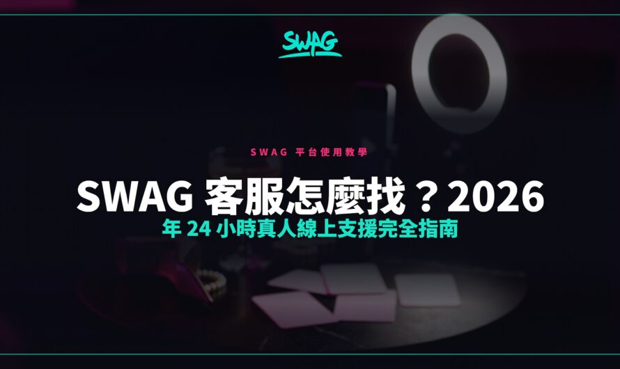 SWAG 客服怎麼找？2026 年 24 小時真人線上支援完全指南