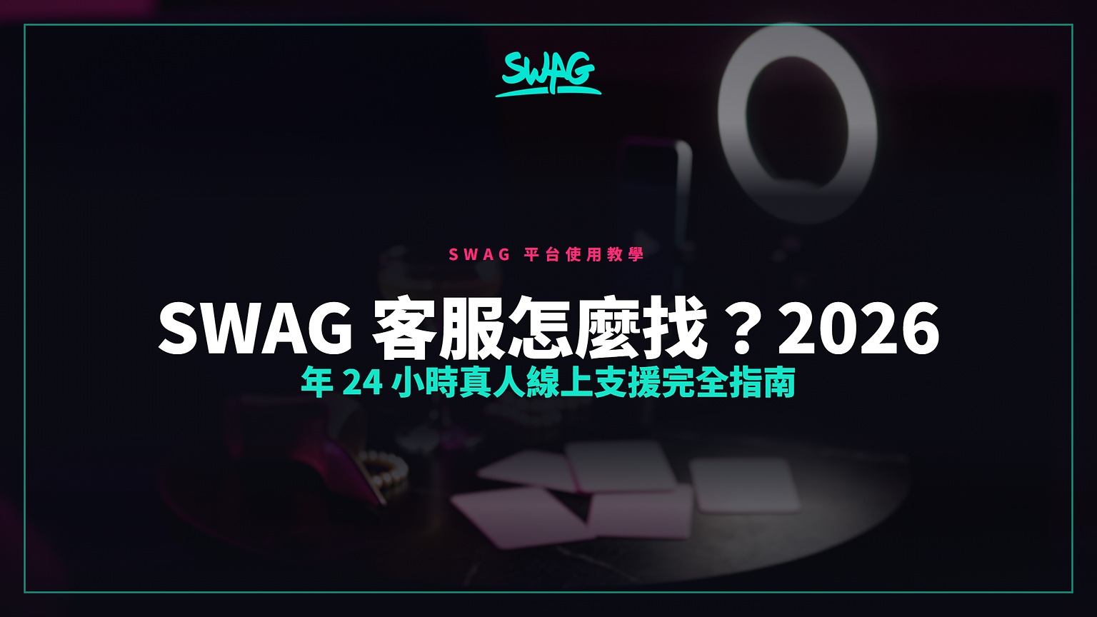 SWAG 客服怎麼找?2026 年 24 小時真人線上支援完全指南封面圖