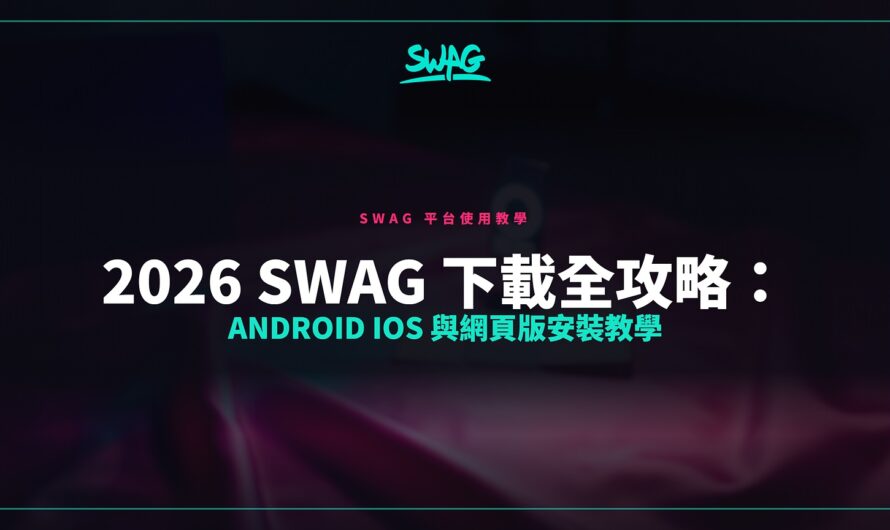 2026 SWAG 下載全攻略：Android iOS 與網頁版安裝教學