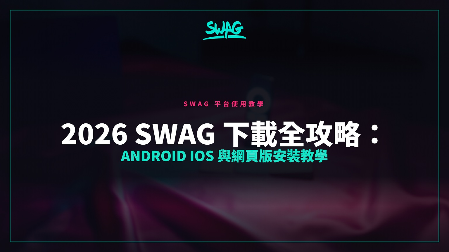 2026 SWAG 下載全攻略:Android iOS 與網頁版安裝教學封面圖