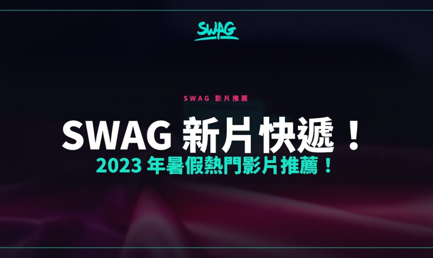 SWAG 新片快遞！2023 年暑假熱門影片推薦！