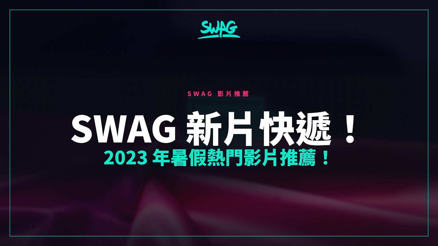 SWAG 新片快遞！2023 年暑假熱門影片推薦！封面圖