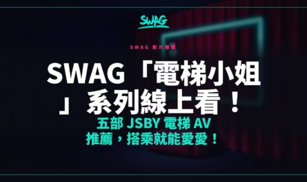 SWAG「電梯小姐」系列線上看！五部 JSBY 電梯 AV 推薦，搭乘就能愛愛！封面圖