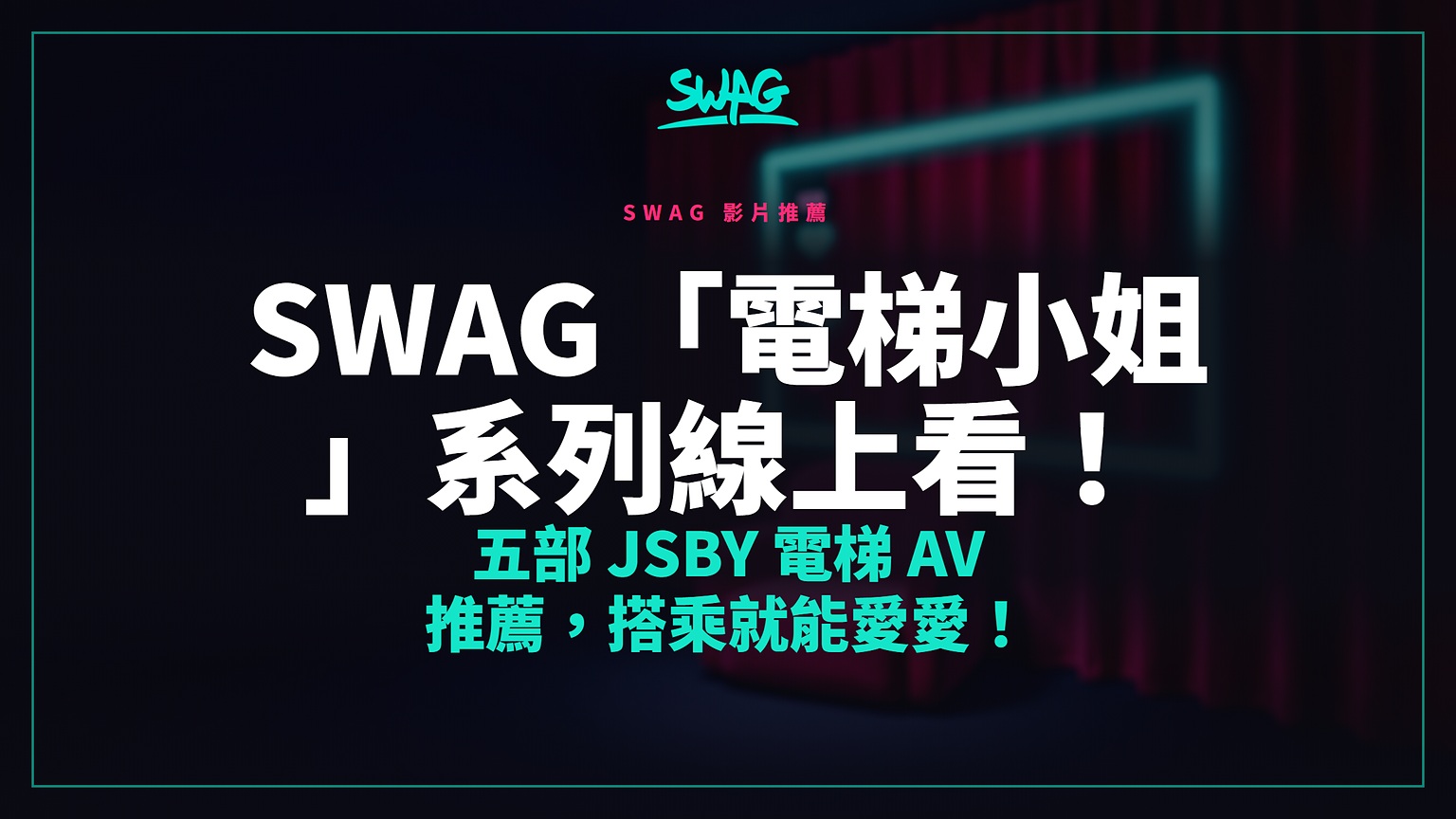 SWAG「電梯小姐」系列線上看！五部 JSBY 電梯 AV 推薦，搭乘就能愛愛！封面圖