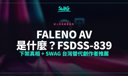 faleno av 是什麼？FSDSS-839 下架真相 + SWAG 台灣替代創作者推薦封面圖