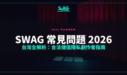 SWAG 常見問題 2026 台灣全解析：合法儲值隱私創作者指南封面圖