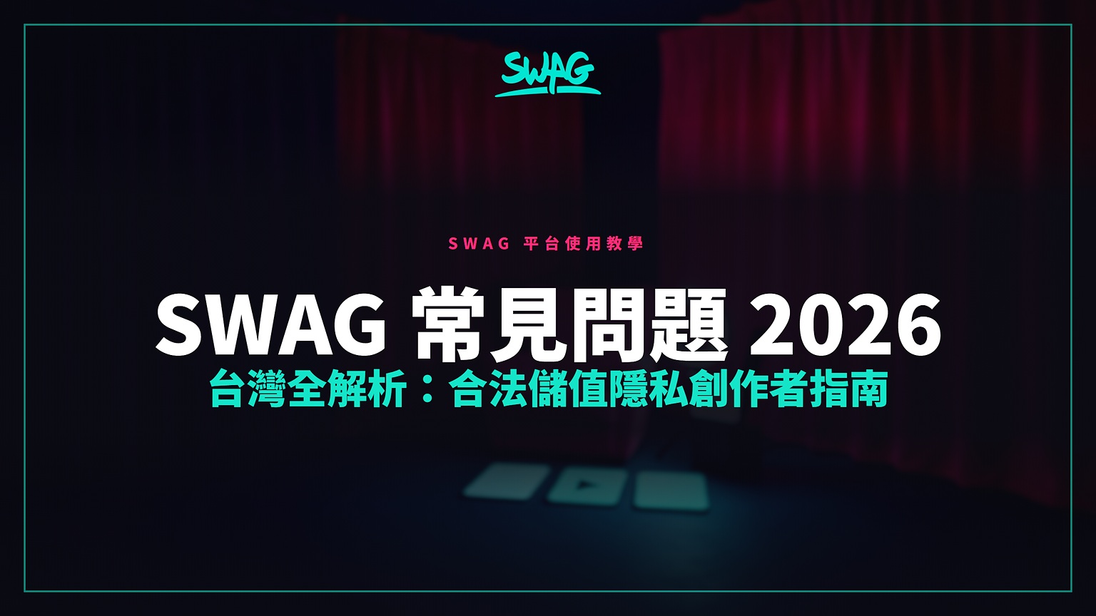 SWAG 常見問題 2026 台灣全解析:合法儲值隱私創作者指南封面圖