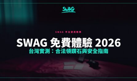 SWAG 免費體驗 2026 台灣實測：合法領鑽石與安全指南封面圖