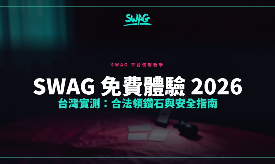 SWAG 免費體驗 2026 台灣實測：合法領鑽石與安全指南