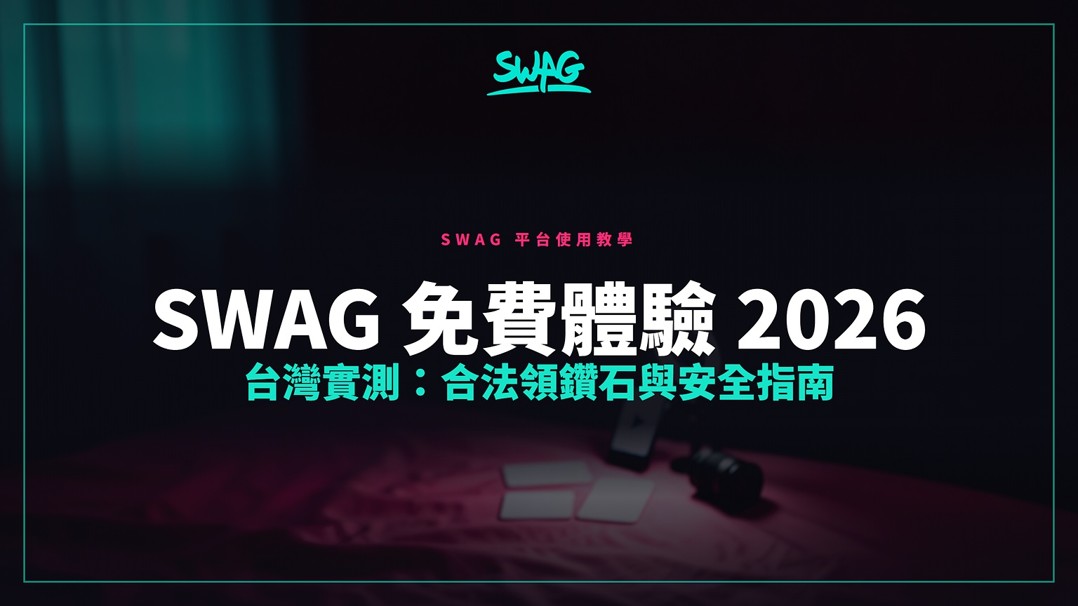 SWAG 免費體驗 2026 台灣實測：合法領鑽石與安全指南封面圖