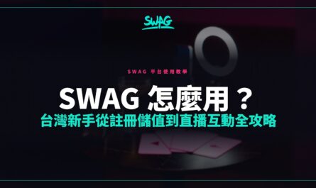 SWAG 怎麼用？台灣新手從註冊儲值到直播互動全攻略封面圖