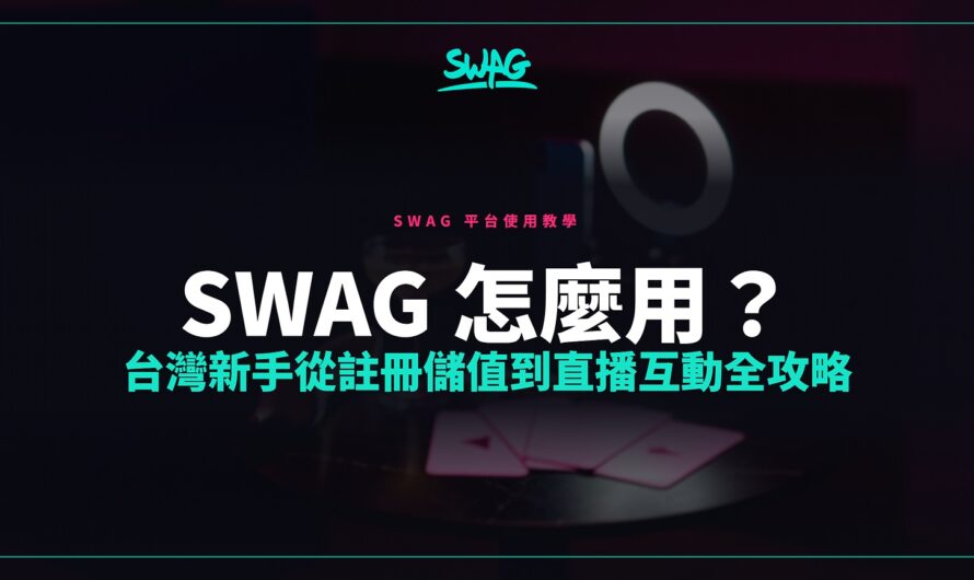 SWAG 怎麼用？台灣新手從註冊儲值到直播互動全攻略