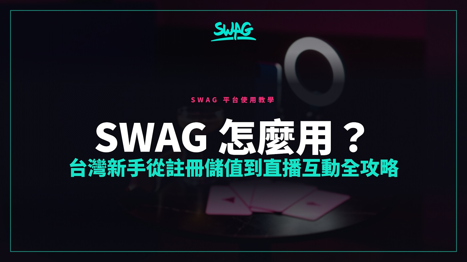 SWAG 怎麼用?台灣新手從註冊儲值到直播互動全攻略封面圖