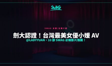 劍大認證！台灣最美女優小媛 AV @ladyyuan，10 部 SWAG 必解影片推薦！封面圖