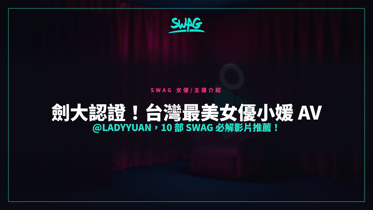 劍大認證！台灣最美女優小媛 AV @ladyyuan，10 部 SWAG 必解影片推薦！封面圖