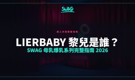 lierbaby 黎兒是誰？SWAG 母乳爆乳系列完整指南 2026封面圖
