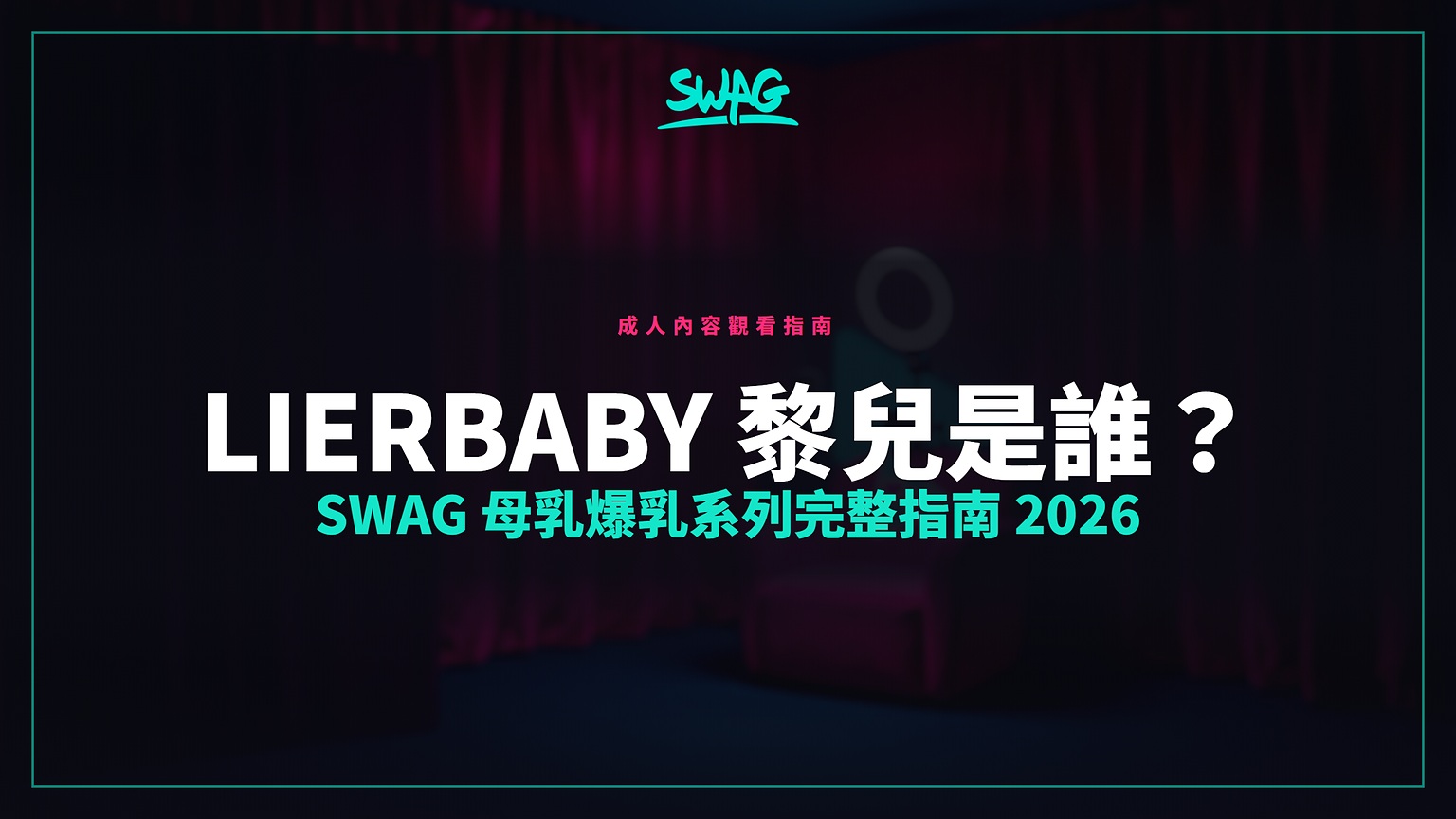 lierbaby 黎兒是誰?SWAG 母乳爆乳系列完整指南 2026封面圖