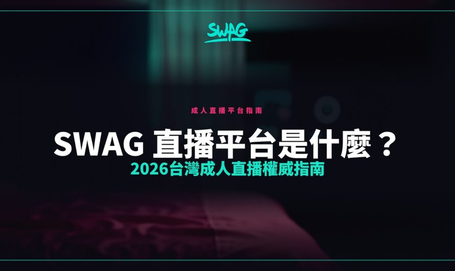SWAG 直播平台是什麼？2026台灣成人直播權威指南