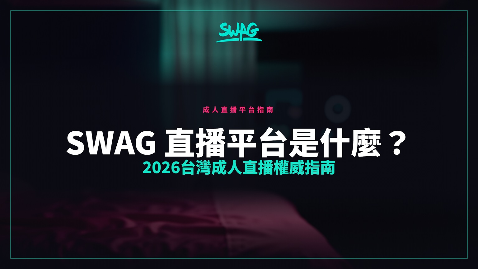 SWAG 直播平台是什麼?2026台灣成人直播權威指南封面圖