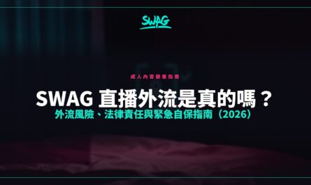 SWAG 直播外流是真的嗎？外流風險、法律責任與緊急自保指南（2026）封面圖