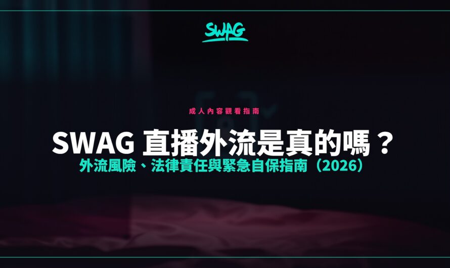 SWAG 直播外流是真的嗎？外流風險、法律責任與緊急自保指南（2026）