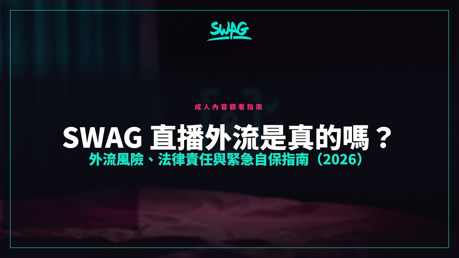 SWAG 直播外流是真的嗎？外流風險、法律責任與緊急自保指南（2026）封面圖