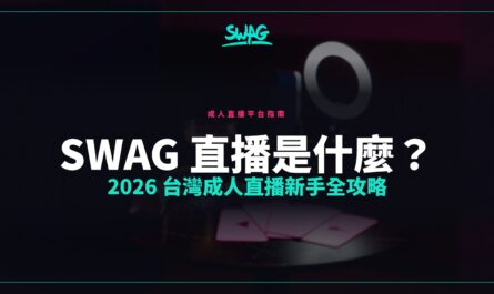SWAG 直播是什麼？2026 台灣成人直播新手全攻略封面圖