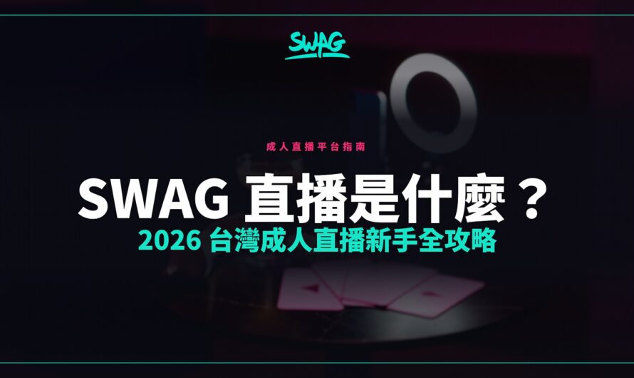 SWAG 直播是什麼？2026 台灣成人直播新手全攻略