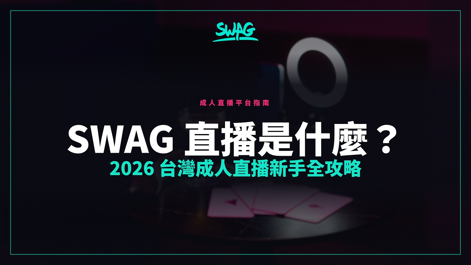 SWAG 直播是什麼？2026 台灣成人直播新手全攻略封面圖