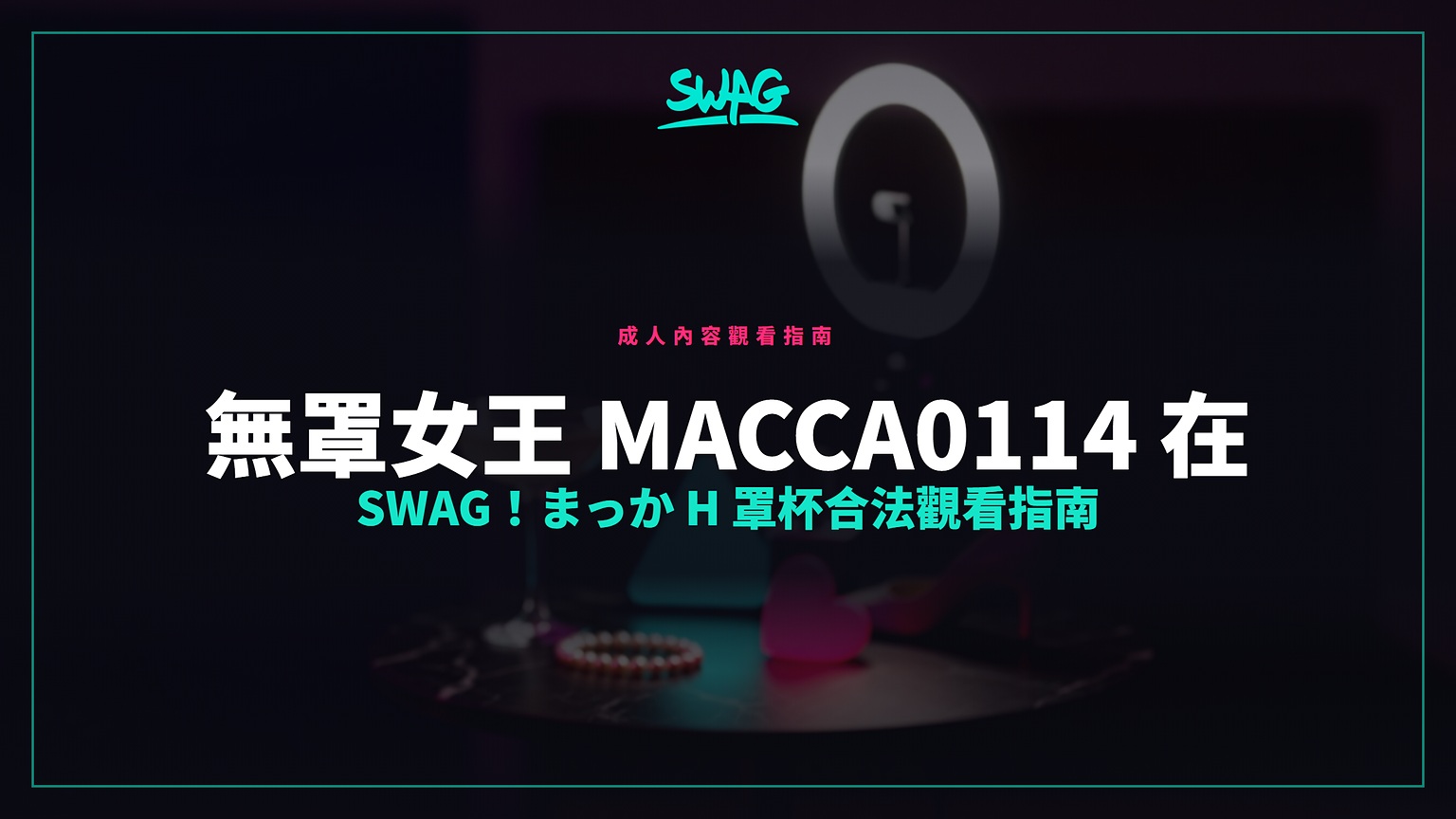 無罩女王 macca0114 在 SWAG!まっか H 罩杯合法觀看指南封面圖