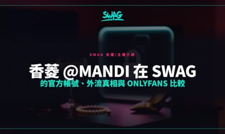 香菱 @mandi 在 SWAG 的官方帳號、外流真相與 OnlyFans 比較封面圖