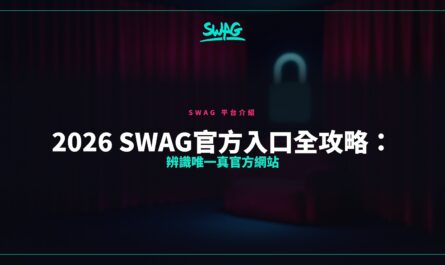 2026 SWAG官方入口全攻略：辨識唯一真官方網站封面圖