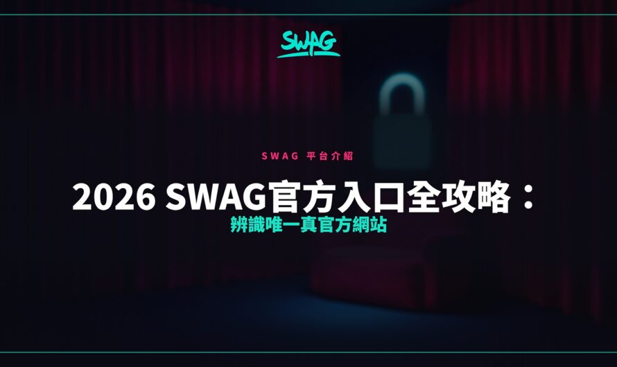 2026 SWAG官方入口全攻略：辨識唯一真官方網站