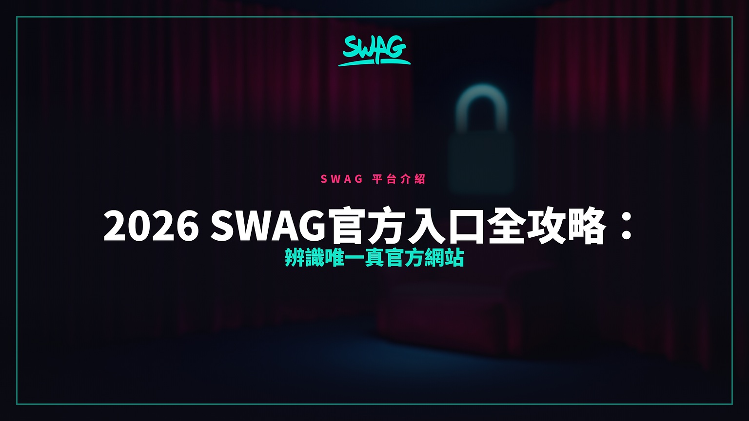 2026 SWAG官方入口全攻略:辨識唯一真官方網站封面圖