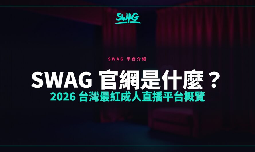 SWAG 官網是什麼？2026 台灣最紅成人直播平台概覽