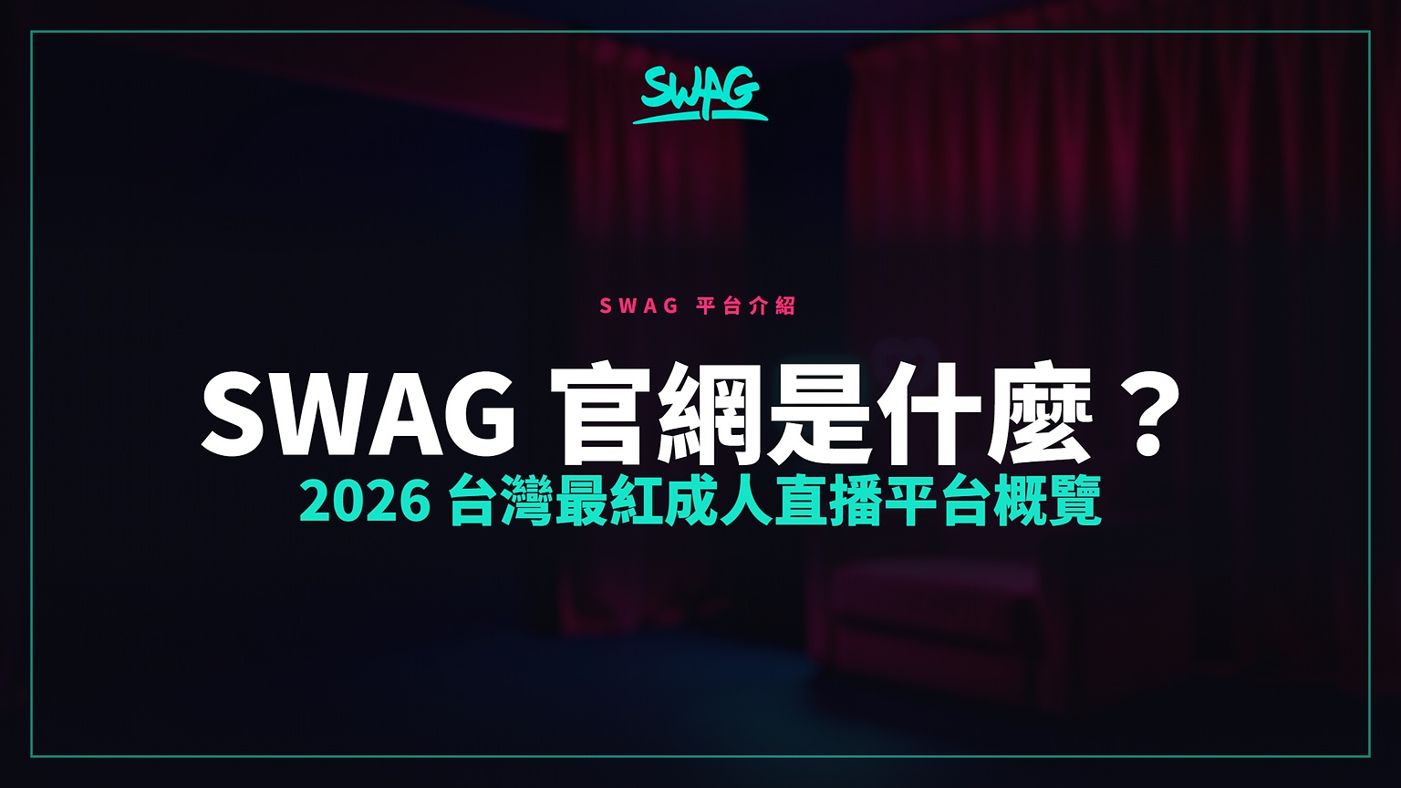 SWAG 官網是什麼？2026 台灣最紅成人直播平台概覽封面圖