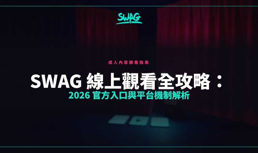 SWAG 線上觀看全攻略：2026 官方入口與平台機制解析