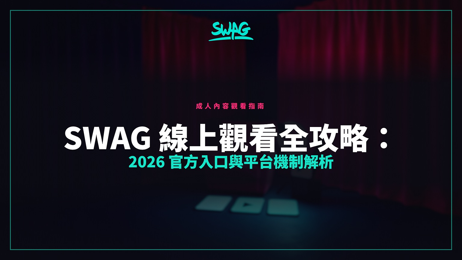 SWAG 線上觀看全攻略:2026 官方入口與平台機制解析封面圖
