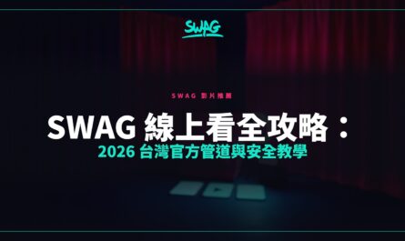 SWAG 線上看全攻略：2026 台灣官方管道與安全教學封面圖
